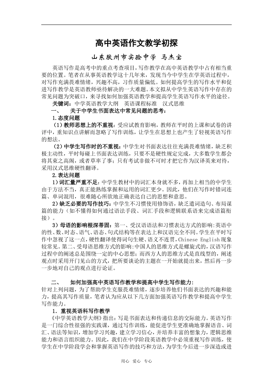 高中英语作文教学初探 _第1页