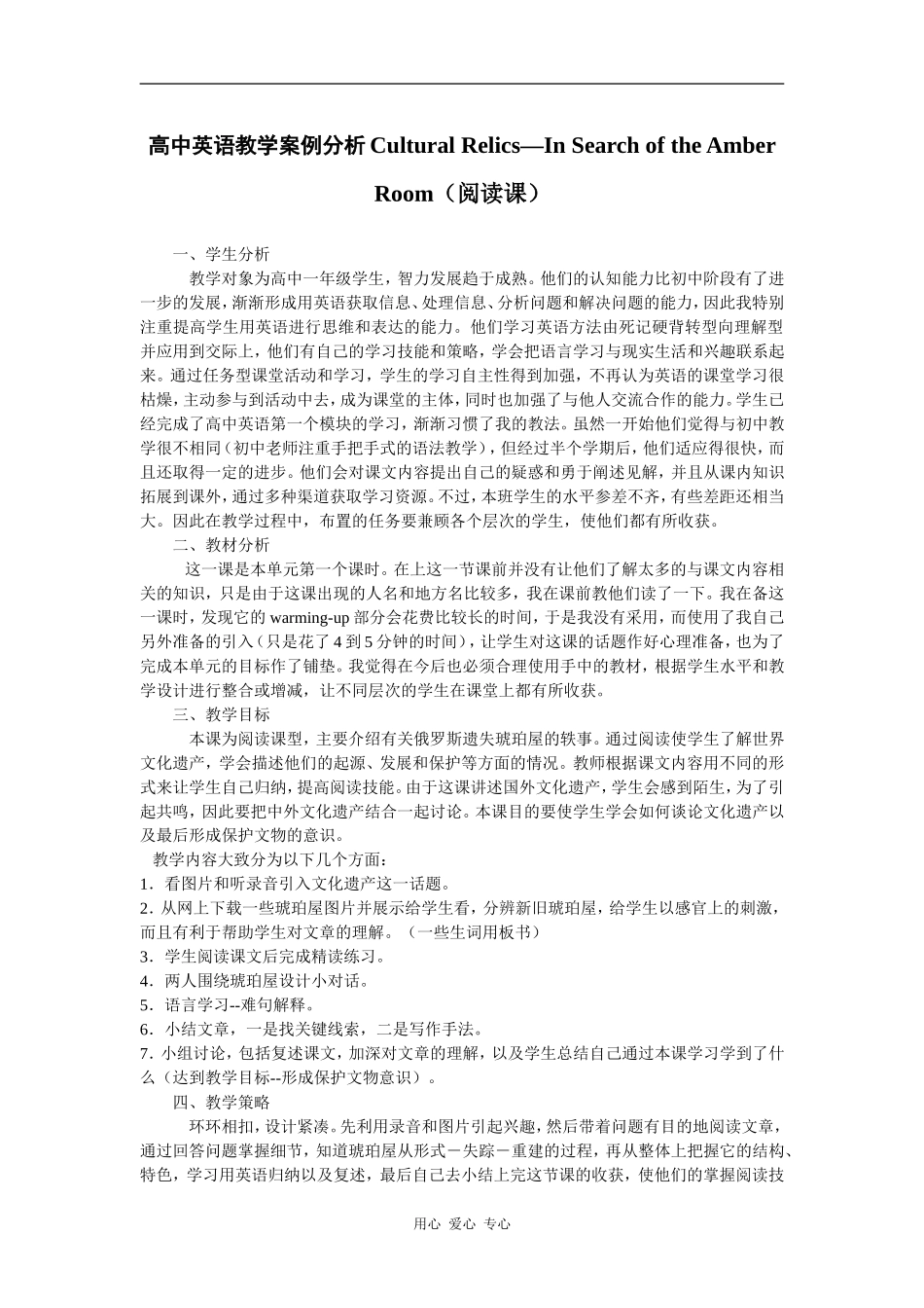 高中英语高中英语教学案例分析Cultural Relics—In Search of the Amber Room（阅读课）_第1页