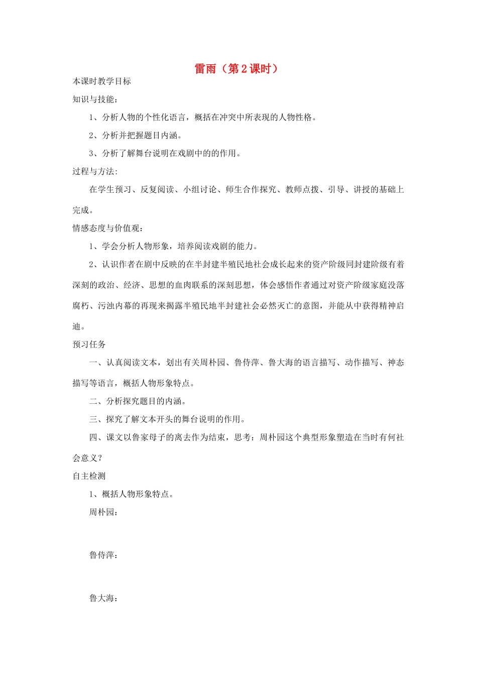 高中语文 2 雷雨（第2课时）预习案 新人教版必修4-新人教版高一必修4语文教案_第1页