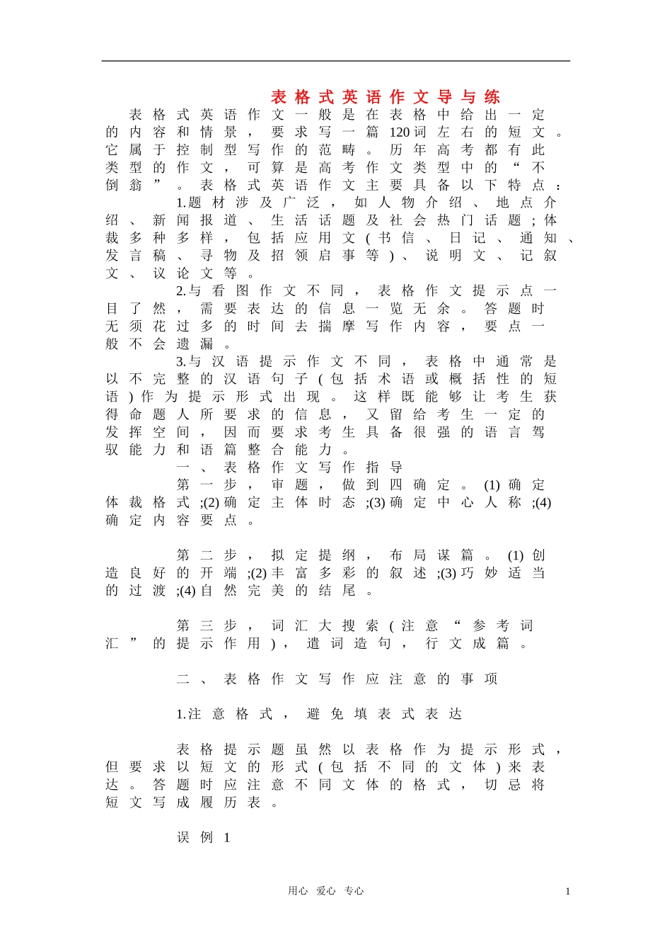 高中英语作文写作技巧 表格式英语作文导与练素材 北师大版_第1页