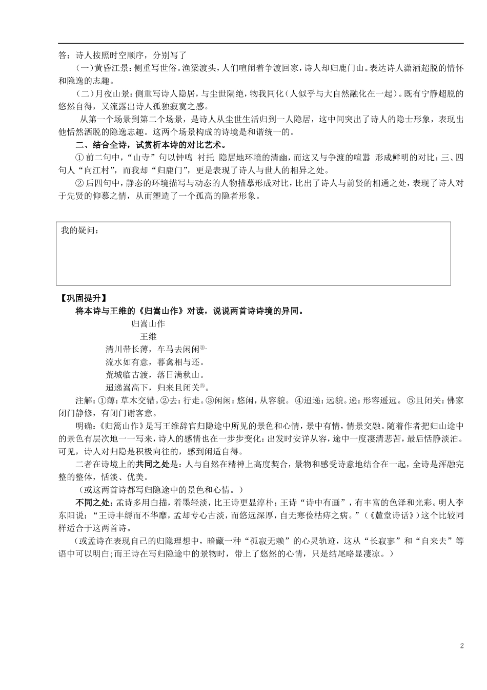 高中语文 2.2 夜归鹿门歌导学案 新人教版选修《中国古代诗歌散文欣赏》-新人教版高二《中国古代诗歌散文欣赏》语文学案_第2页