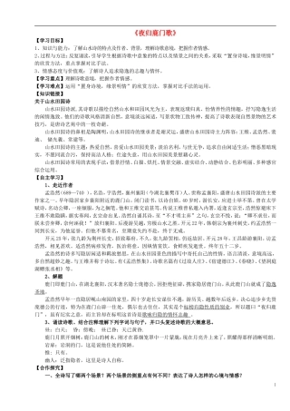 高中语文 2.2 夜归鹿门歌导学案 新人教版选修《中国古代诗歌散文欣赏》-新人教版高二《中国古代诗歌散文欣赏》语文学案