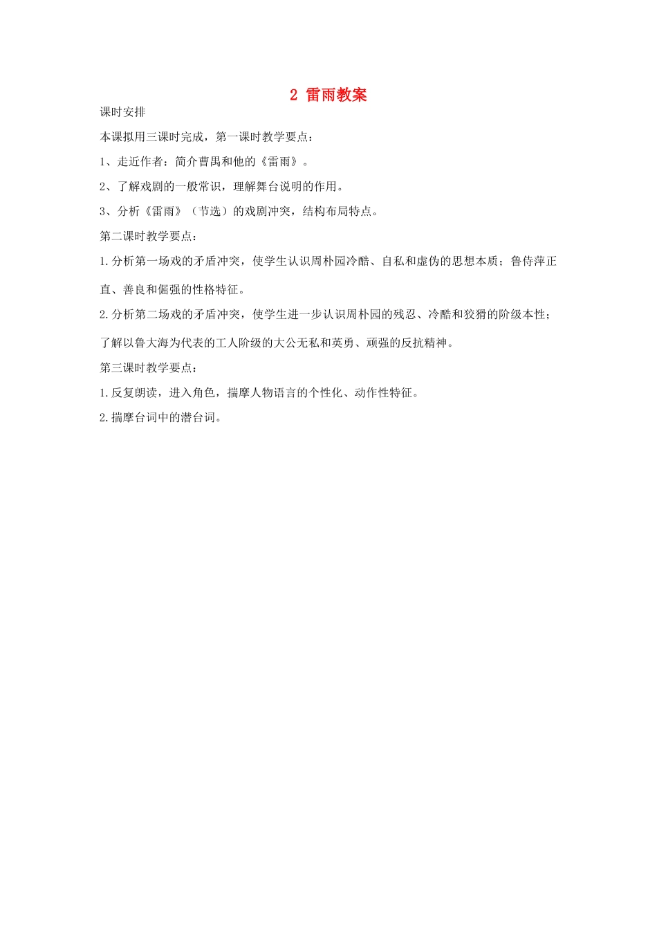 高中语文 2 雷雨教案 新人教版必修4-新人教版高二必修4语文教案_第1页