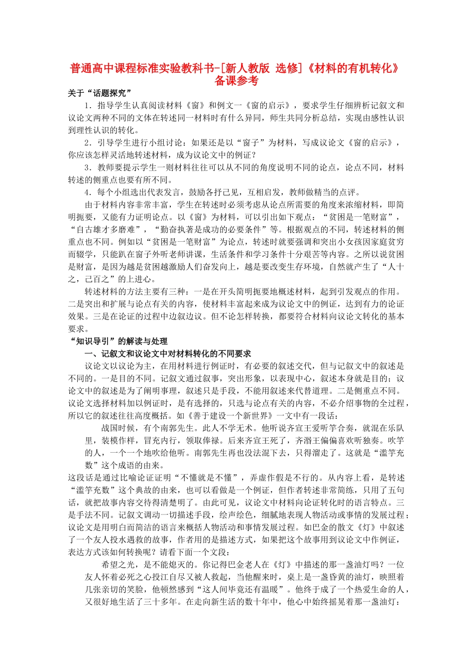 高中语文 2.2《材料的有机转化》备课参考素材 新人教版选修《文章写作与修改》_第1页