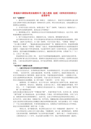 高中语文 2.2《材料的有机转化》备课参考素材 新人教版选修《文章写作与修改》