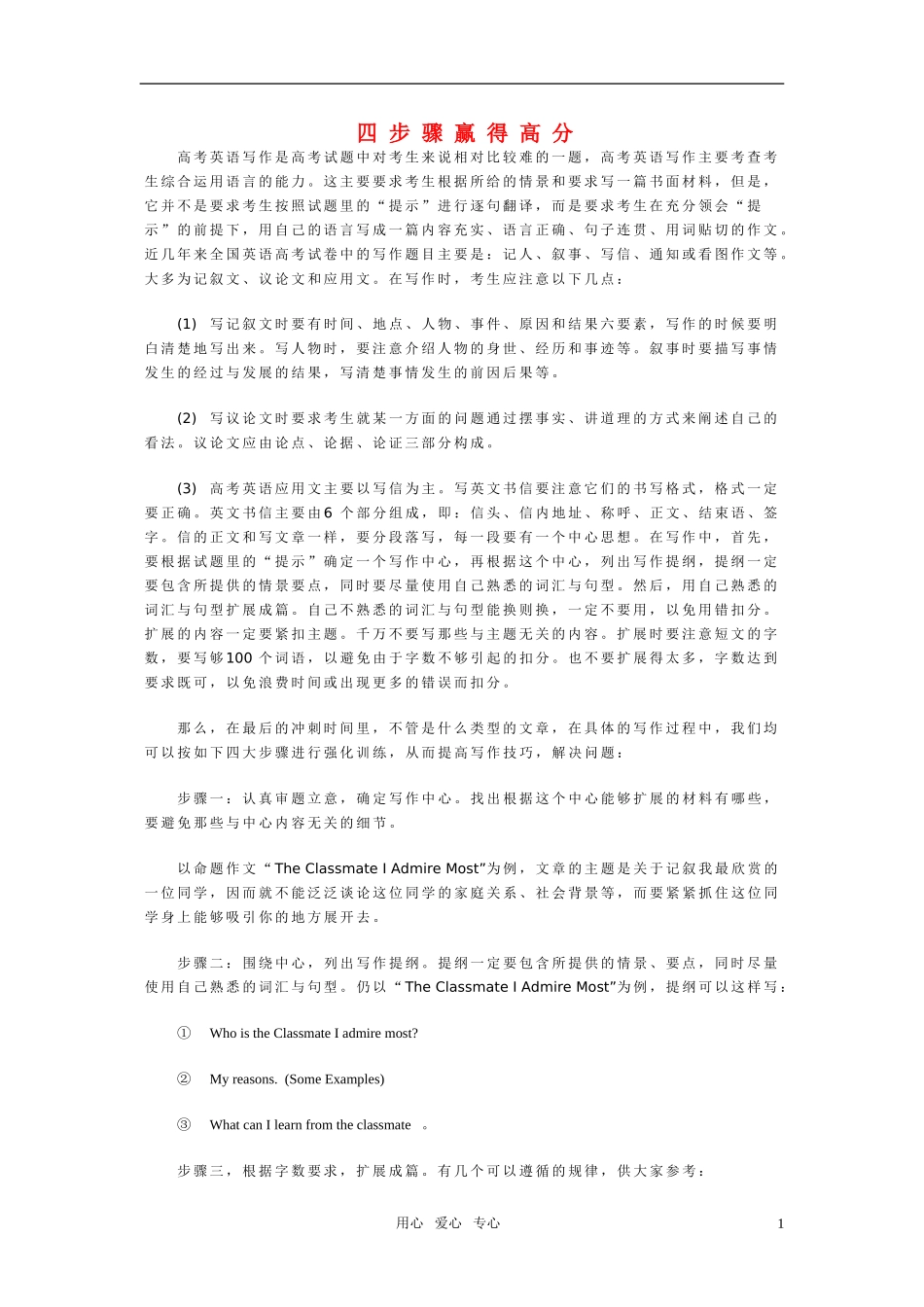 高中英语作文写作技巧 四步骤赢得高分素材 北师大版_第1页