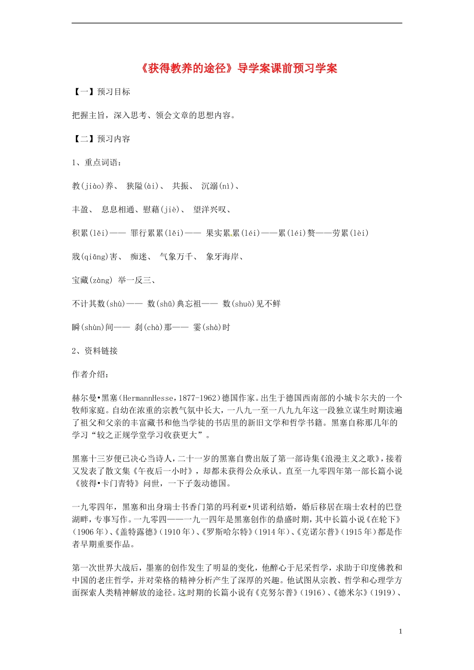 高中语文 2.2《获得教养的途径》学案1 苏教版必修1_第1页