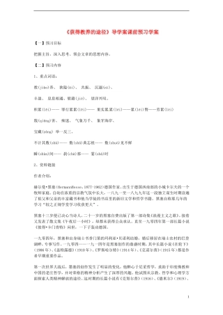 高中语文 2.2《获得教养的途径》学案1 苏教版必修1
