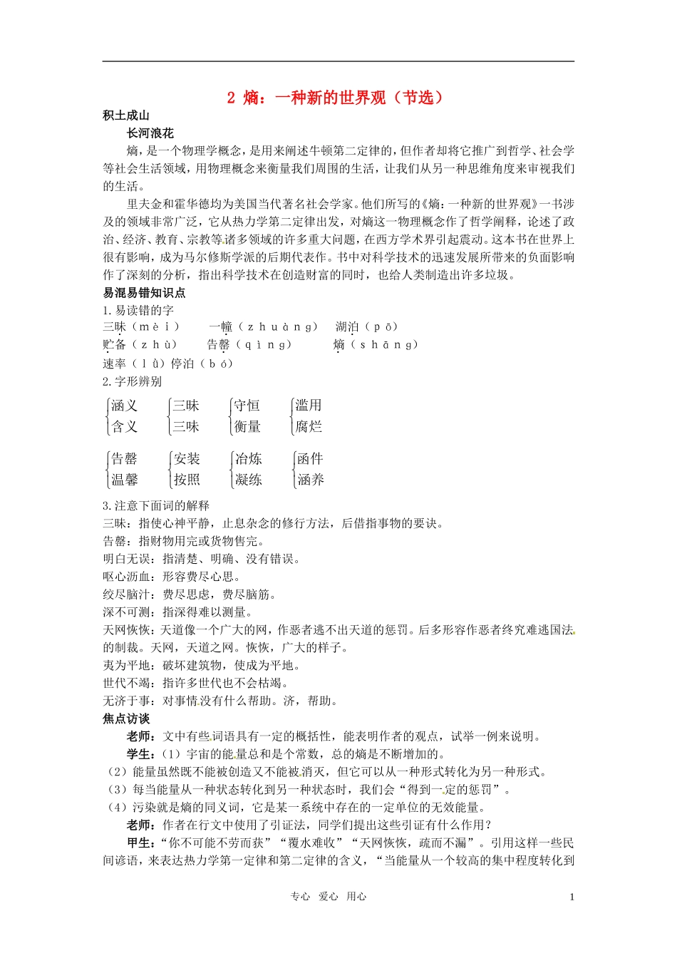 高中语文 2 熵：一种新的世界观（节选）知识导学 大纲人教版第6册_第1页