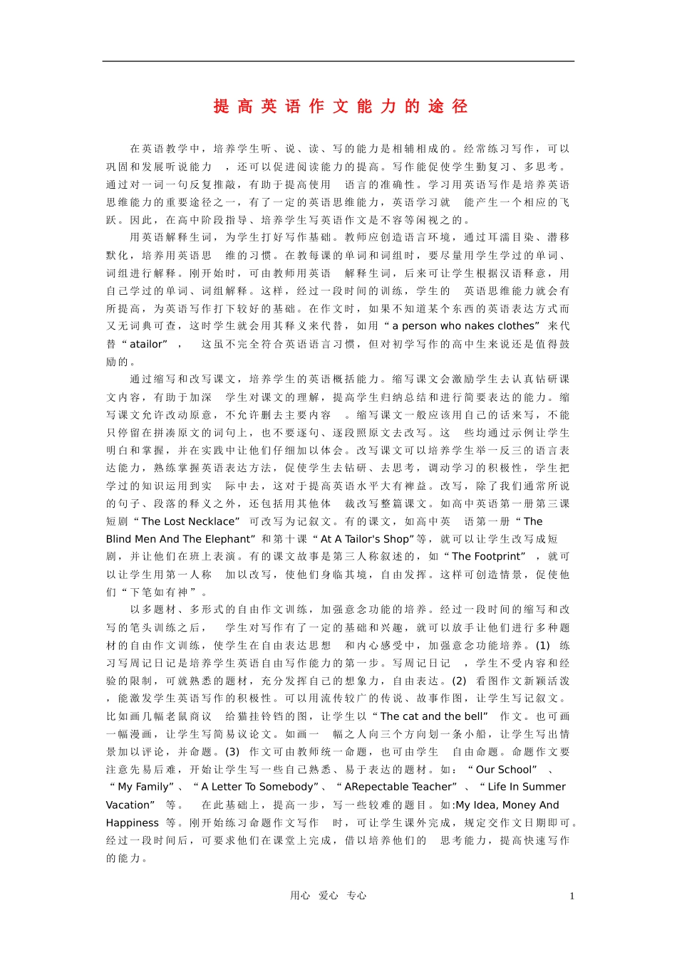 高中英语作文写作技巧 提高英语作文能力的途径素材 北师大版_第1页