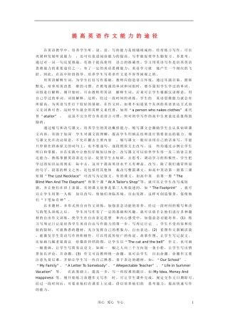 高中英语作文写作技巧 提高英语作文能力的途径素材 北师大版