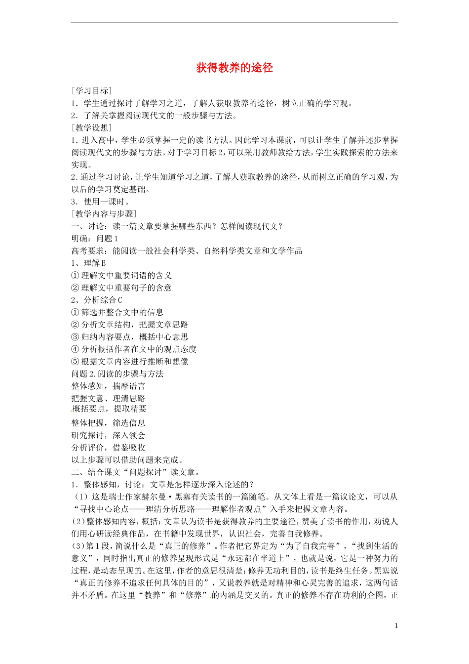 高中语文 2.2《获得教养的途径》学案2 苏教版必修1_第1页