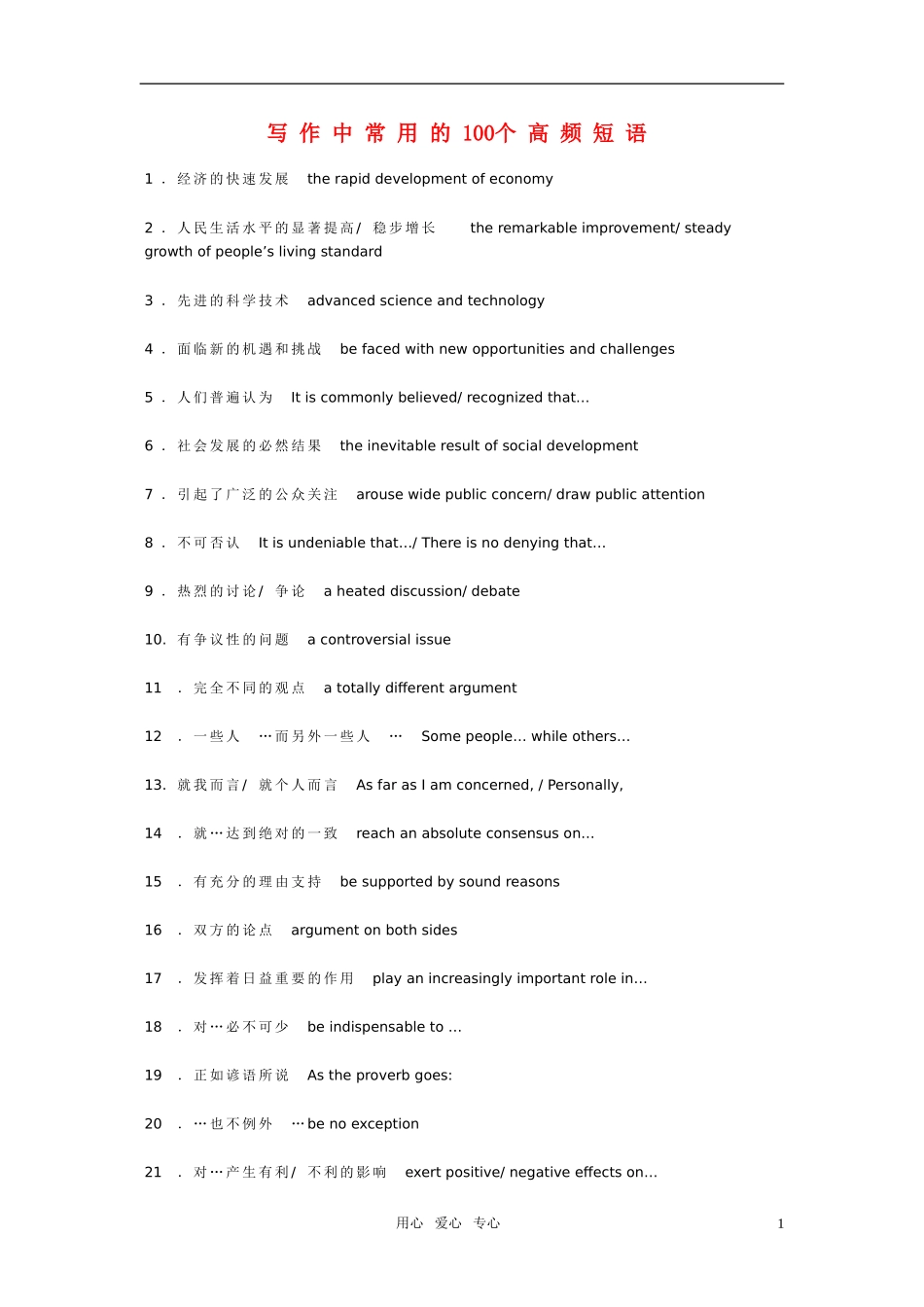 高中英语作文写作技巧 写作中常用的100个高频短语素材 北师大版_第1页