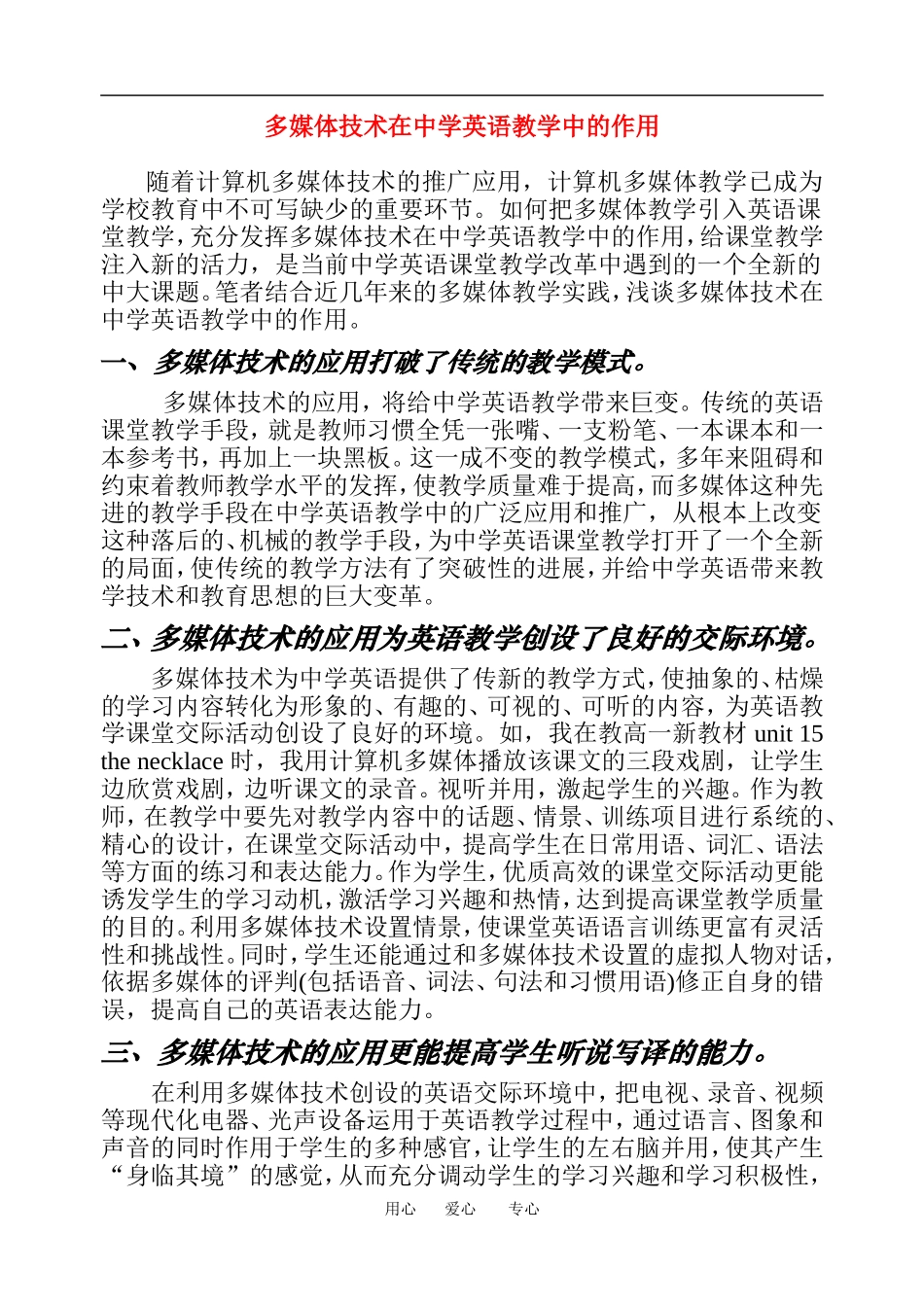 高中英语论文：多媒体技术在中学英语教学中的作用全国通用_第1页