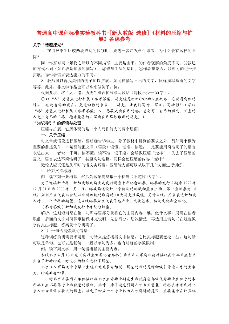 高中语文 2.3《材料的压缩与扩展》备课参考素材 新人教版选修《文章写作与修改》_第1页