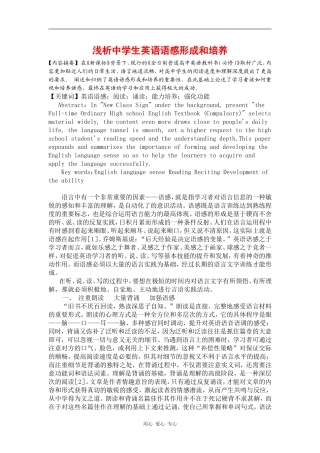 高中英语论文：浅析中学生英语语感形成和培养 