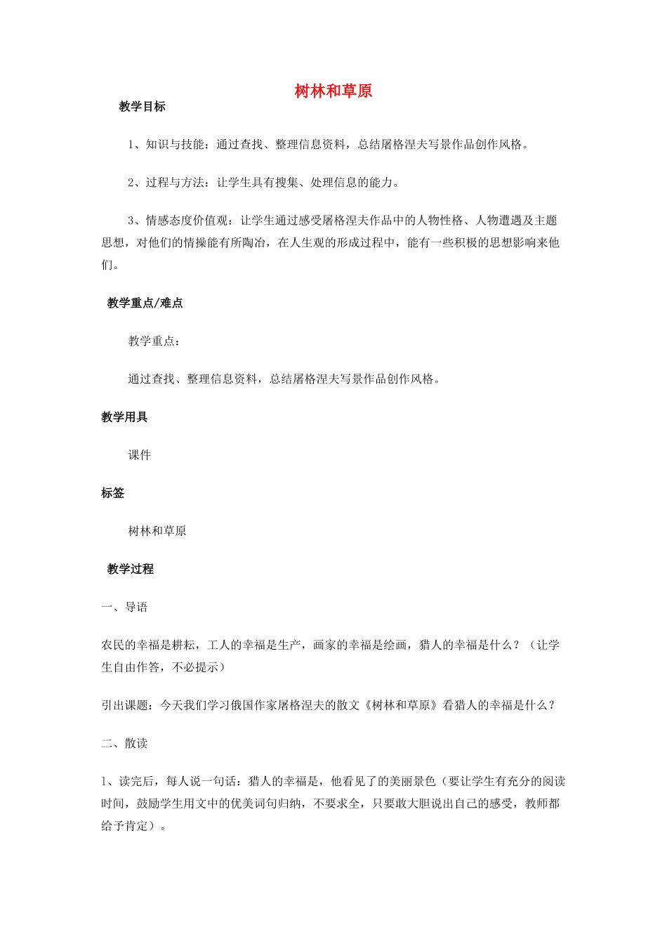 高中语文 2 树林和草原教案2 北师大版必修4-北师大版高中必修4语文教案_第1页