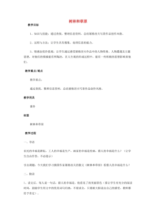 高中语文 2 树林和草原教案2 北师大版必修4-北师大版高中必修4语文教案