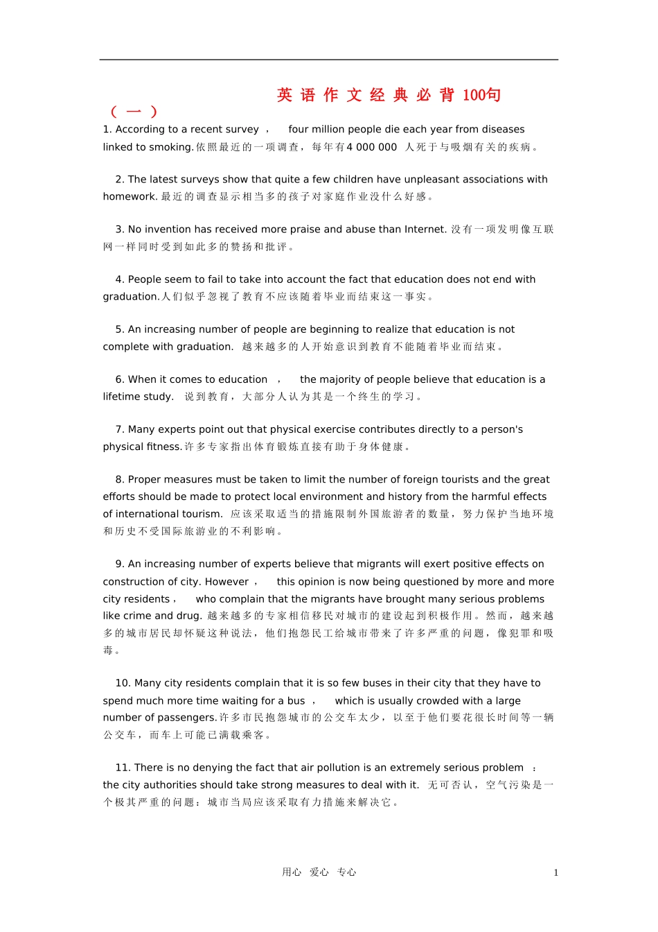 高中英语作文写作技巧 英语作文经典必背100句（一）素材 北师大版_第1页