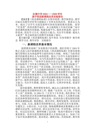 高中英语论文红旗中学2004—2009学年高中英语新课程改革实验报告