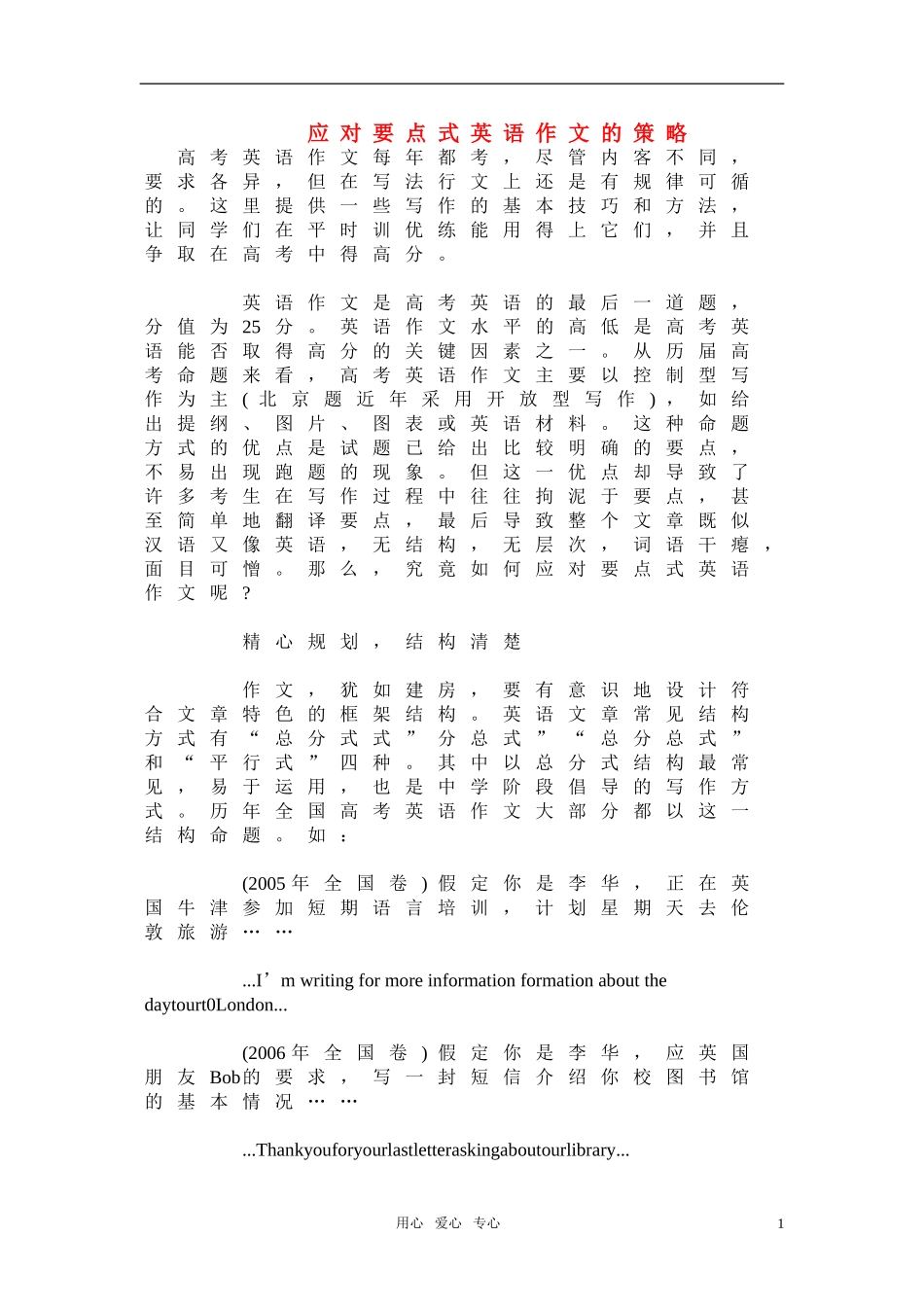 高中英语作文写作技巧 应对要点式英语作文的策略素材 北师大版_第1页