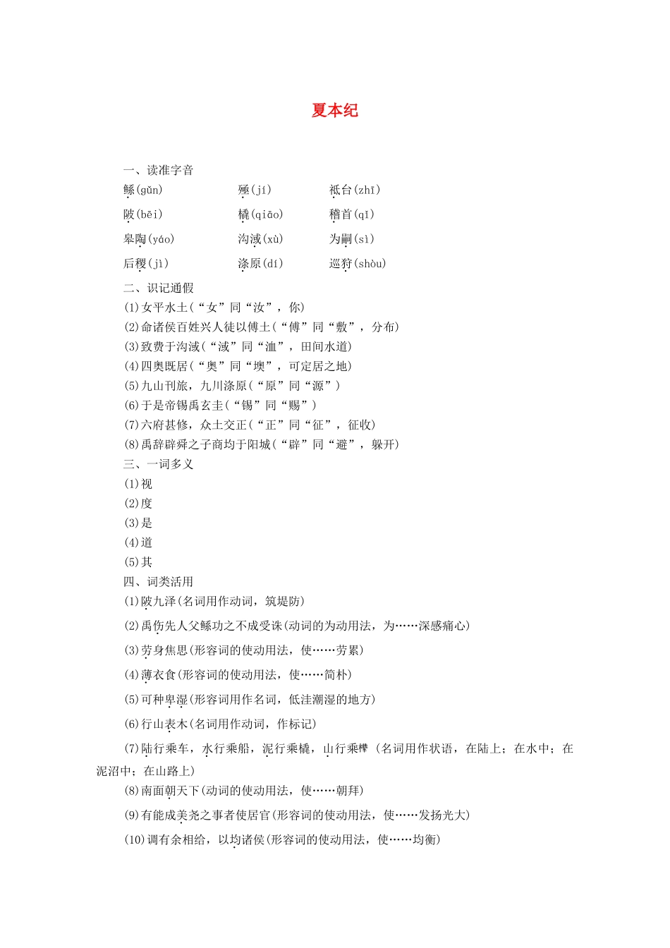 高中语文 2 夏本纪学案（含解析）苏教版选修《史记选读》-苏教版高中选修语文学案_第1页