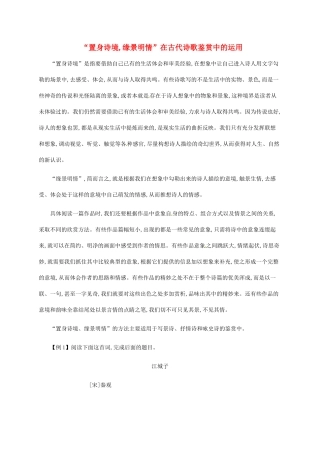 高中语文 2.3置身诗境，缘景明情”在古代诗歌鉴赏中的运用素材 新人教版选修《中国古代诗歌散文欣赏》-新人教版高二《中国古代诗歌散文欣赏》语文素材