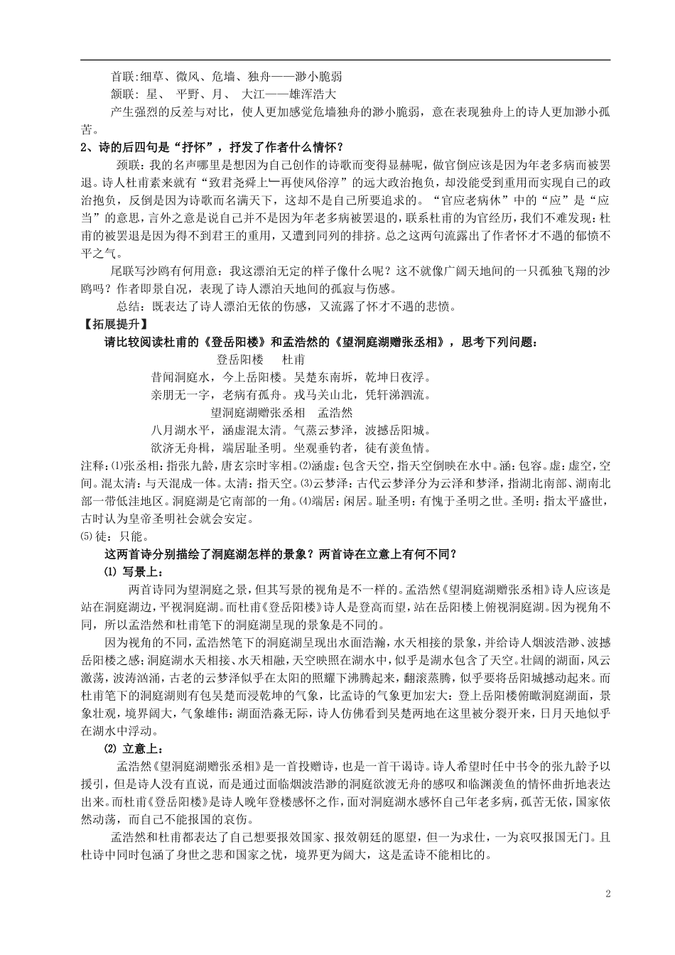 高中语文 2.4 登岳阳楼导学案 新人教版选修《中国古代诗歌散文欣赏》-新人教版高二《中国古代诗歌散文欣赏》语文学案_第2页