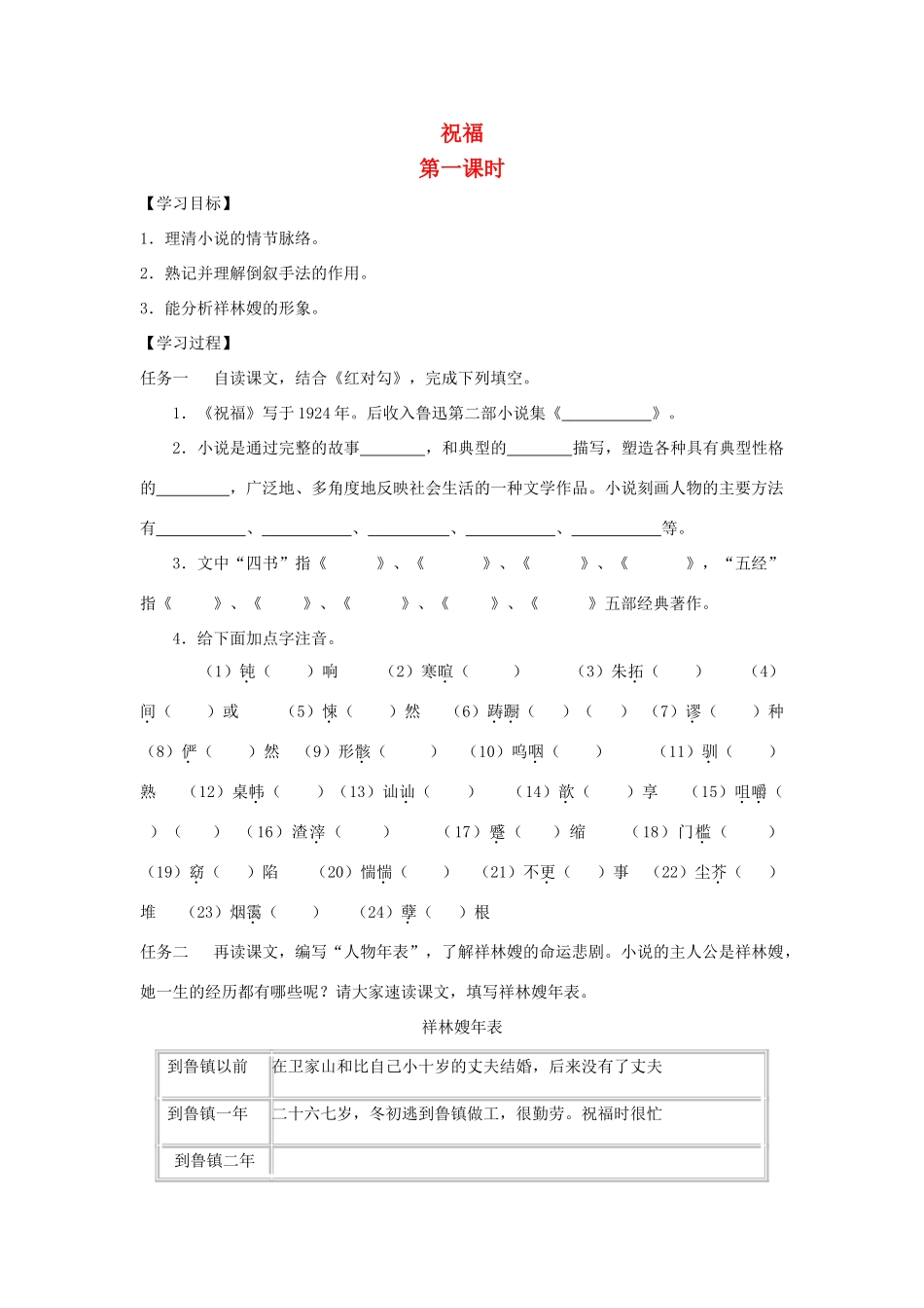 高中语文 2 祝福（第1课时）导学案 新人教版必修3-新人教版高一必修3语文学案_第1页