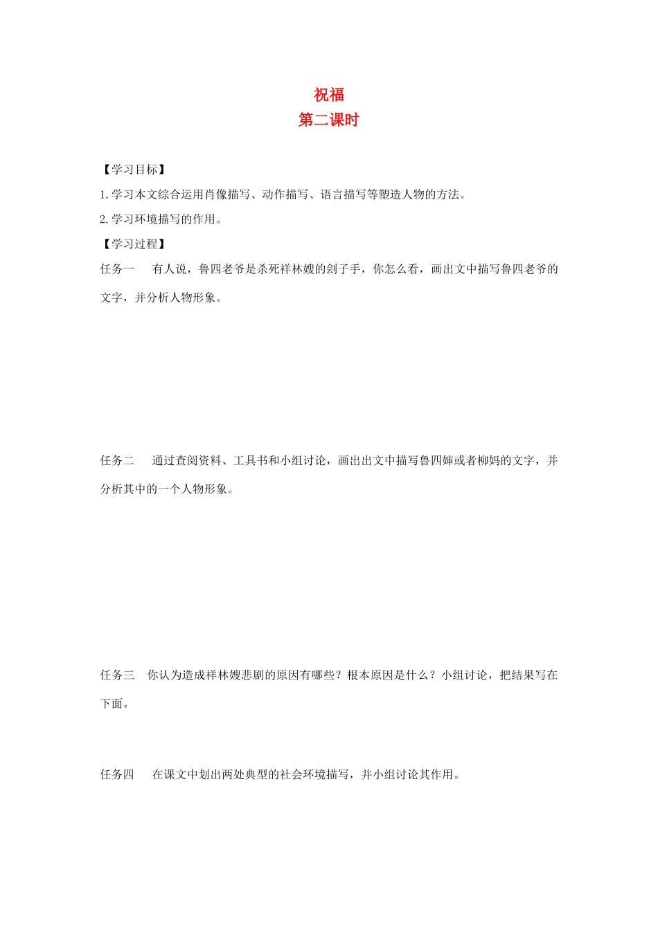 高中语文 2 祝福（第2课时）导学案 新人教版必修3-新人教版高一必修3语文学案_第1页