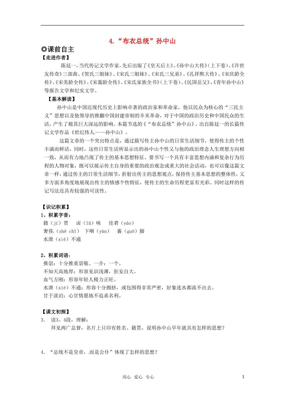 高中语文 2.4《“布衣”总统孙中山》学案 粤教版必修1_第1页