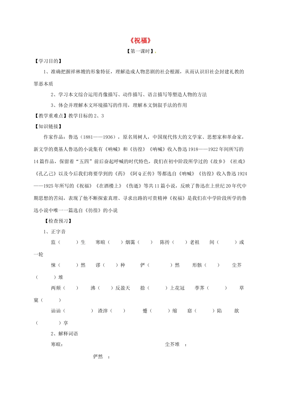 高中语文 2 祝福导学案 新人教版必修3-新人教版高一必修3语文学案_第1页
