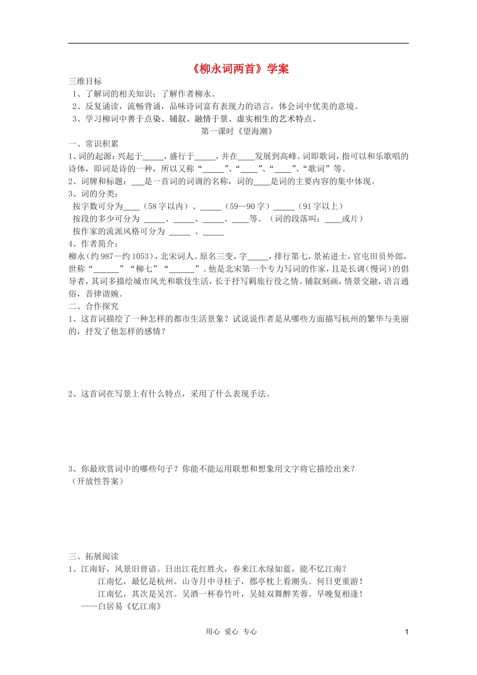 高中语文 2.4《柳永词两首》学案 新人教版必修4_第1页
