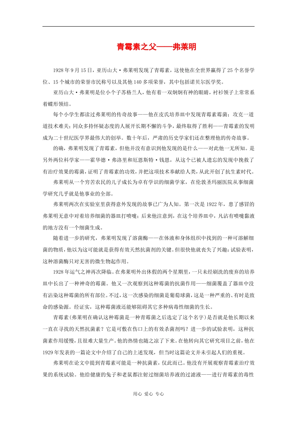 高中英语：青霉素之父-弗莱明相关素材（牛津版选修7）_第1页