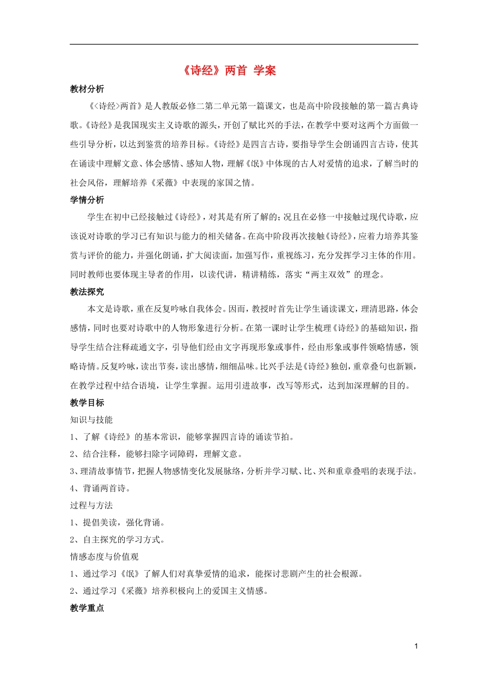 高中语文 2.4《诗经两首》学案 新人教版必修2_第1页