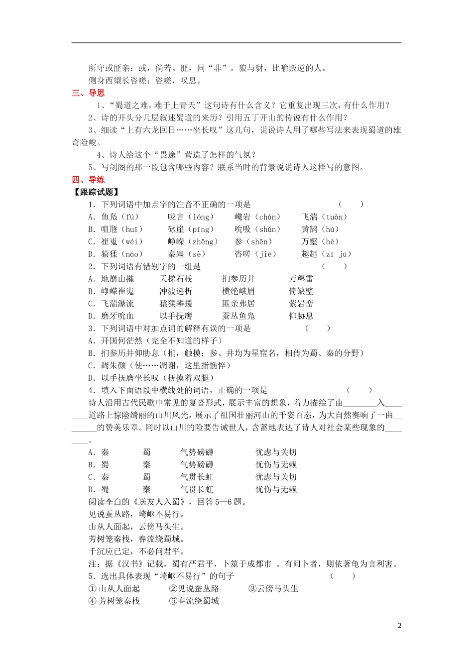 高中语文 2.4《蜀道难》学案 新人教版必修3-新人教版高一必修3语文学案_第2页