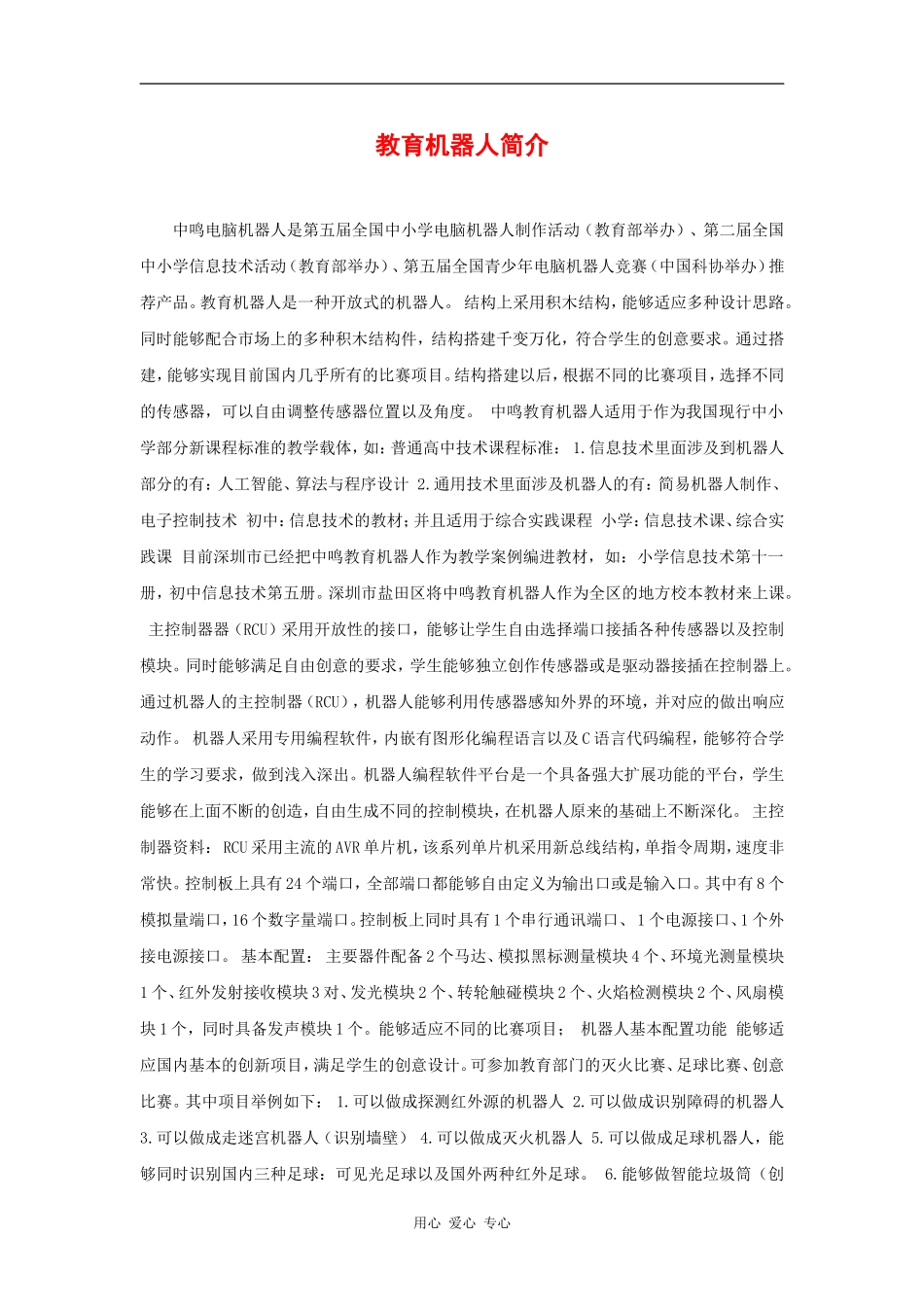 高中英语：unit3 the computers相关素材 教育机器人简介 新人教必修2 _第1页
