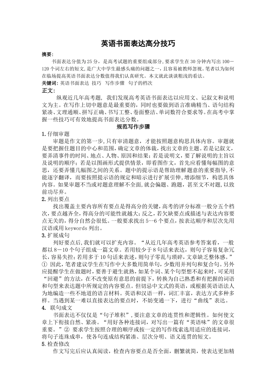 高中英语英语书面表达高分技巧_第1页