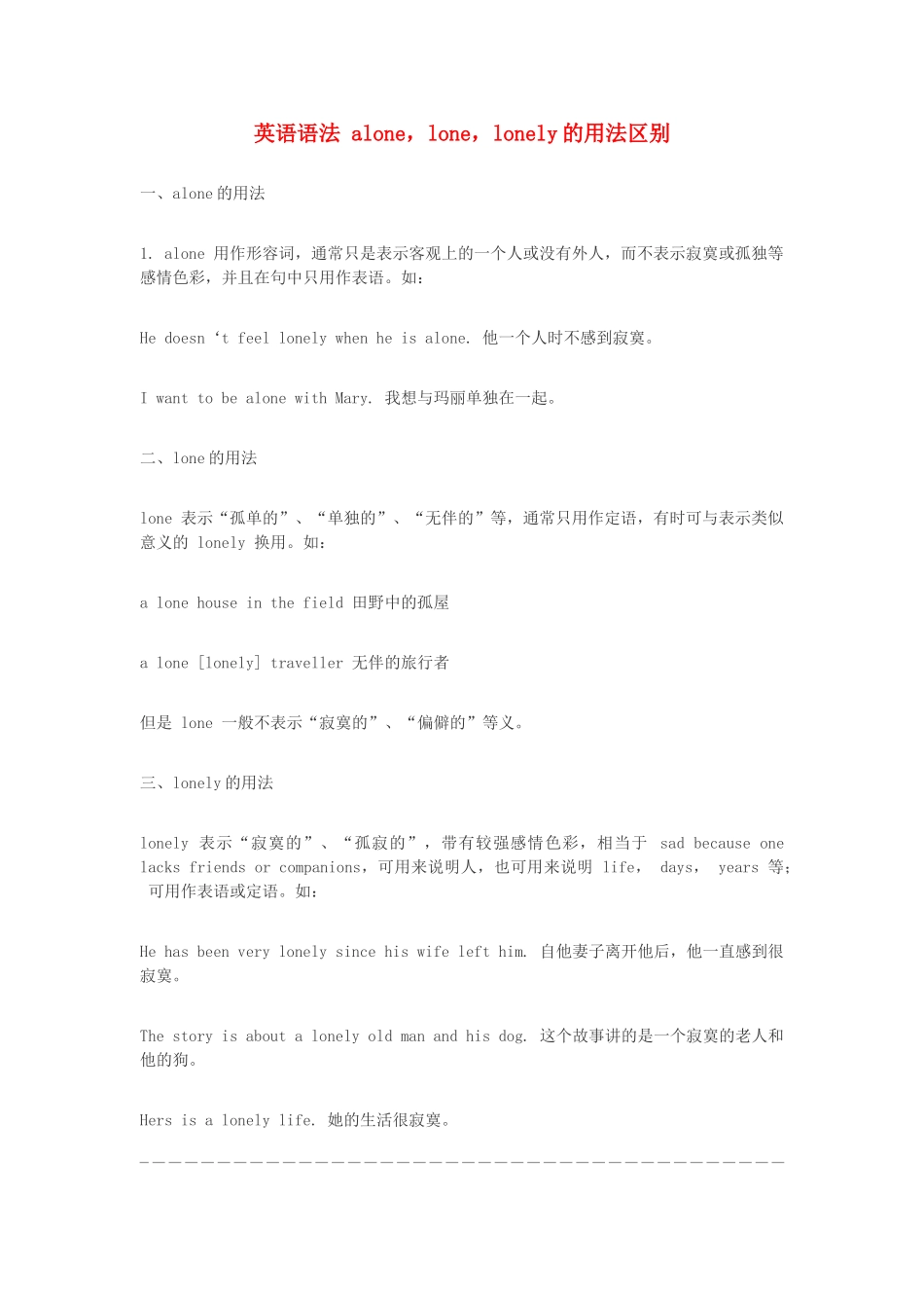 高中英语语法 alone，lone，lonely的用法区别素材_第1页