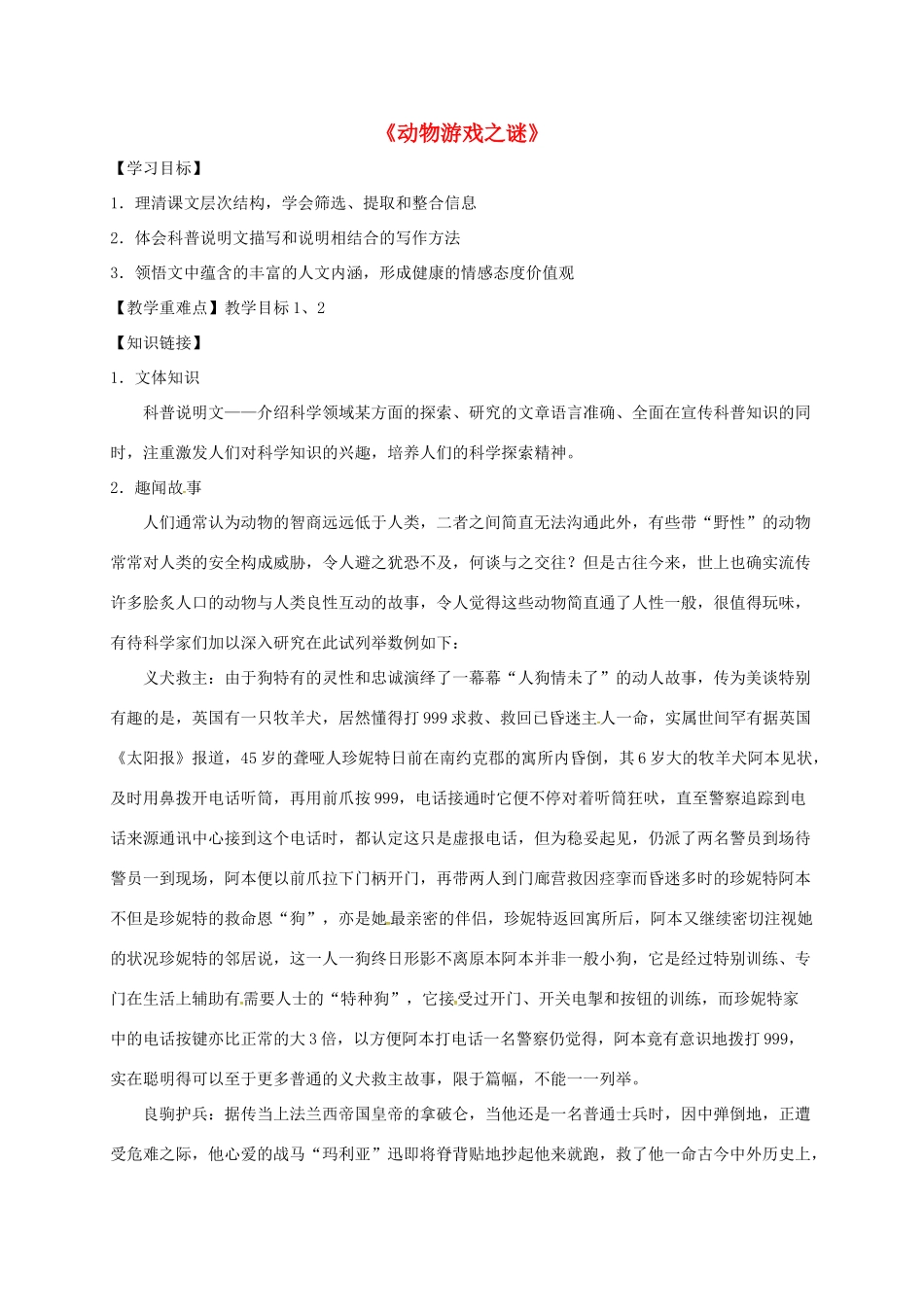 高中语文 12 动物游戏之谜导学案 新人教版必修3-新人教版高一必修3语文学案_第1页