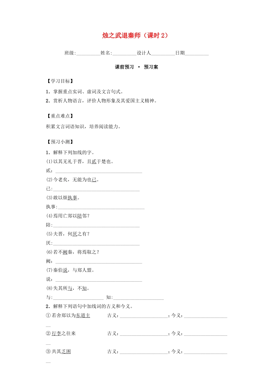 高中语文 2.4烛之武退秦师 第2课时导学案 新人教版必修1-新人教版高一必修1语文学案_第1页