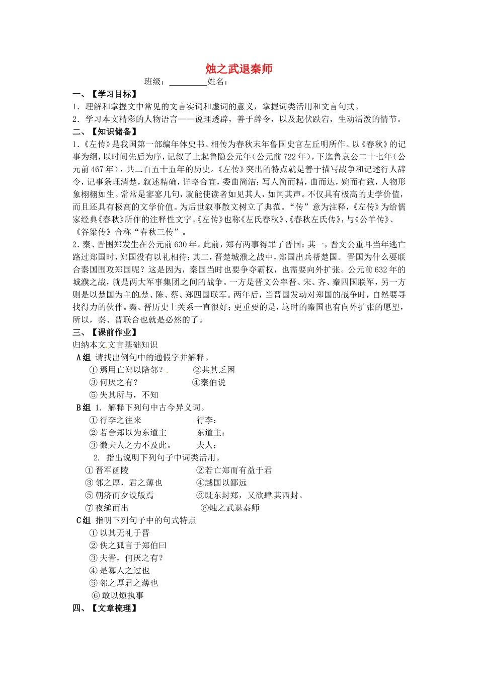 高中语文 2.4烛之武退秦师学案 新人教版必修1-新人教版高一必修1语文学案_第1页