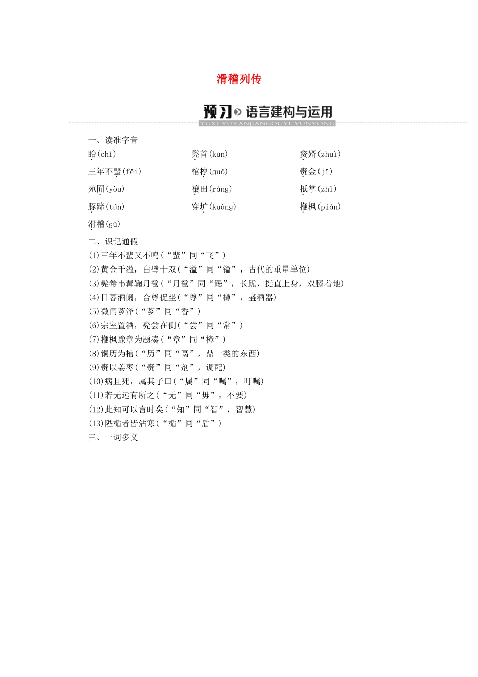 高中语文 12 滑稽列传学案（含解析）苏教版选修《史记选读》-苏教版高中选修语文学案_第1页