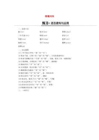 高中语文 12 滑稽列传学案（含解析）苏教版选修《史记选读》-苏教版高中选修语文学案