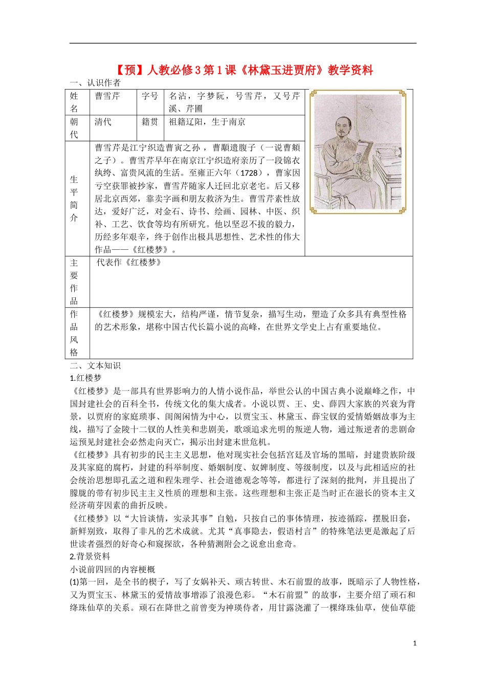 高中语文  第1课 林黛玉进贾府（预）新人教版必修3-新人教版高中必修3语文学案_第1页