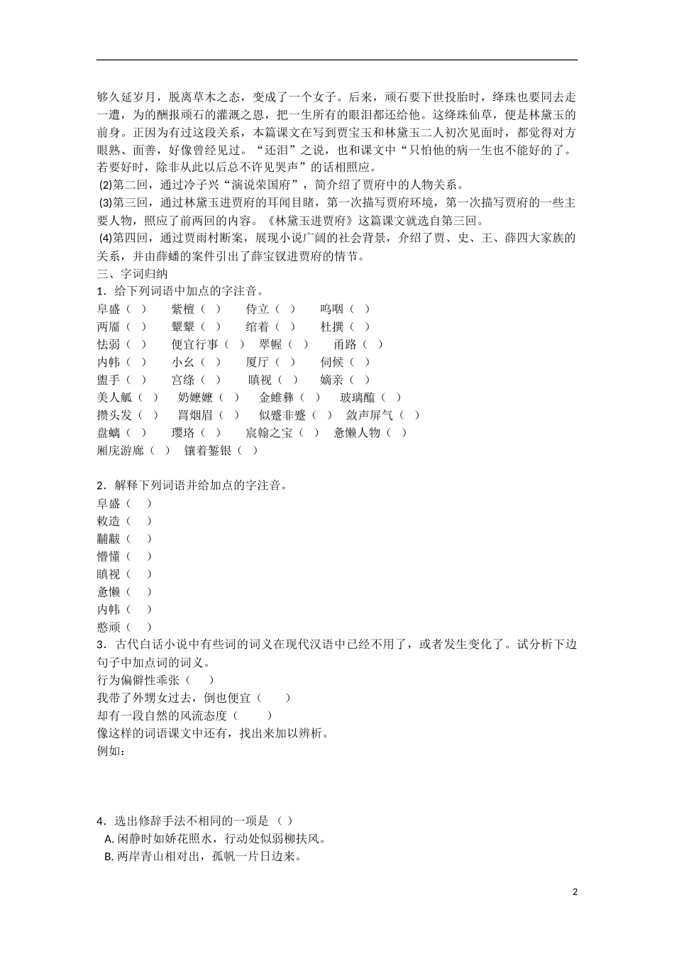 高中语文  第1课 林黛玉进贾府（预）新人教版必修3-新人教版高中必修3语文学案_第2页