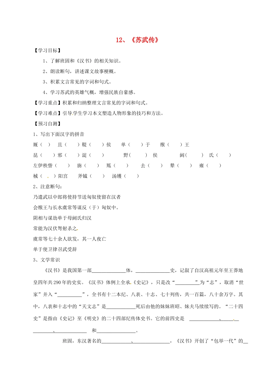 高中语文 12 苏武牧羊导学案 新人教版必修4-新人教版高一必修4语文学案_第1页