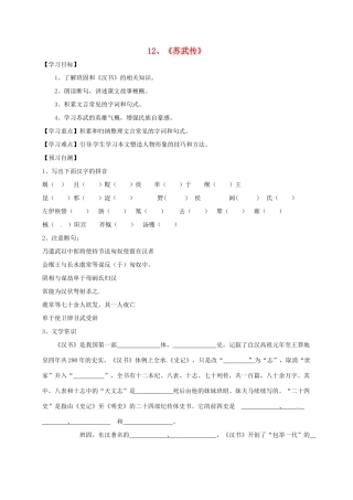 高中语文 12 苏武牧羊导学案 新人教版必修4-新人教版高一必修4语文学案
