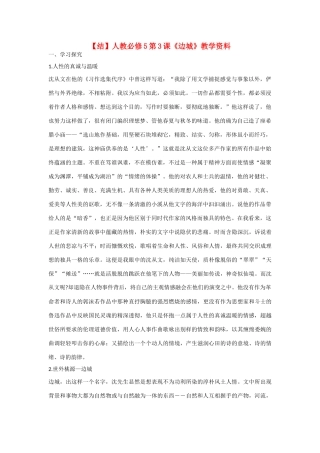 高中语文  第3课《边城》教学资料（结）新人教版必修5-新人教版高二必修5语文素材