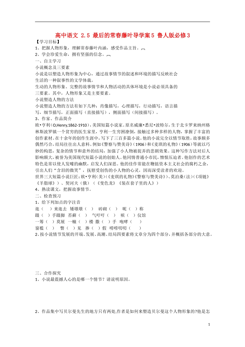 高中语文 2.5 最后的常春藤叶导学案5 鲁人版必修3_第1页